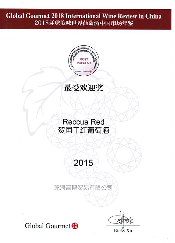 賀國幹紅——環球美(měi)味市場(chǎng)年鑒最受歡迎獎